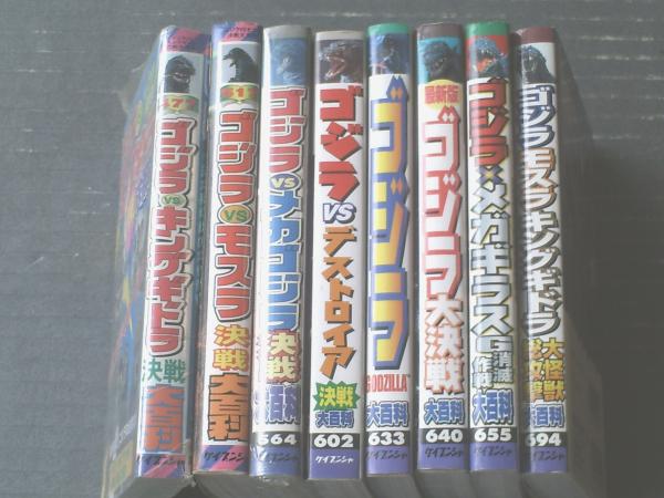 平成ゴジラシリーズ・ケイブンシャの大百科8冊セット（VS