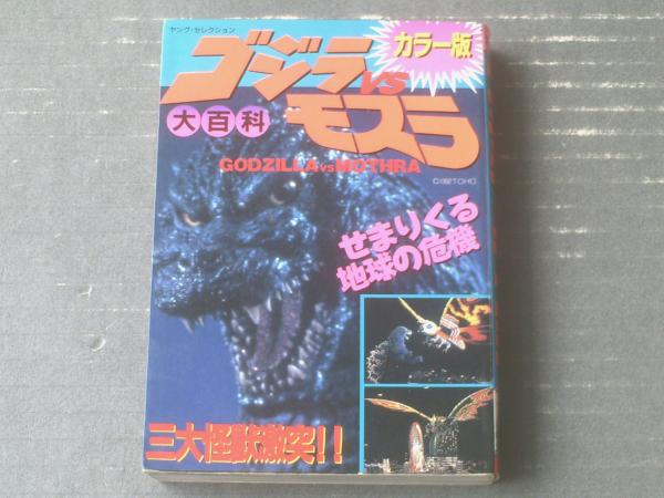 カラー版 ゴジラVSモスラ大百科】実業之日本社ヤング・セレクション