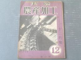 【実際農産加工/昭和23年12月号】日本人の栄養的欠陥について等/雄山閣