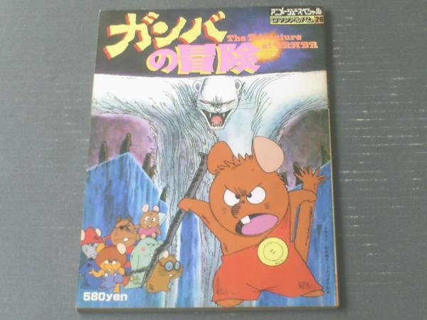 ガンバの冒険（ロマンアルバム26）】徳間書店（昭和54年初版