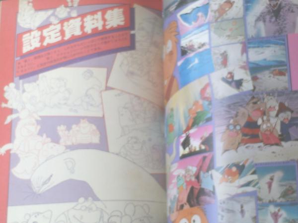 ガンバの冒険（ロマンアルバム26）】徳間書店（昭和54年初版