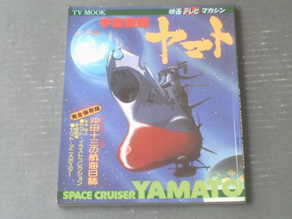 宇宙戦艦ヤマト（映画テレビマガジンＭООＫ）】秋田書店（昭和５２年