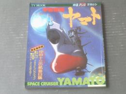 【宇宙戦艦ヤマト（映画テレビマガジンＭООＫ）】秋田書店（昭和５２年初版）
