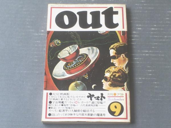 OUT（月刊アウト）昭和52年9月号】特集「SF大映画館」・「宇宙