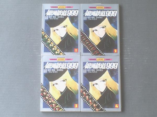 【2025年】エレガントファッションを上品に着 銀河鉄道999（全4巻揃い・各初版）/松本零士】講談社アニメ その他