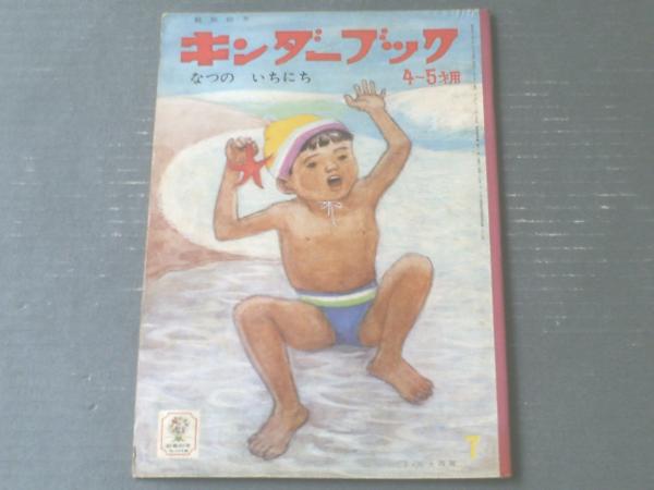 最前線の 観察絵本 キンダーブック 5～6才用 第21集第4編 昭和42年2月