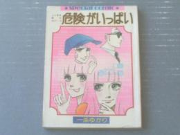 【こいきな奴らＡＣＴー３ 危険がいっぱい（一条さゆり）】「りぼん」昭和５１年２月号付録（全１３２ページ）