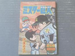 【ミスター巨人ジャイアンツ（伊東あきお）】「冒険王」昭和３９年４月号付録（全５２ページ）