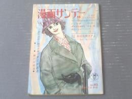 【漫画サンデー（昭和３８年１１月２０日号）】新進作家・長編漫画競作「北山竜・福地泡介・松本覚」等