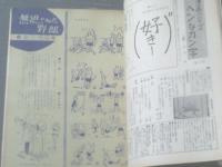 【漫画サンデー（昭和３８年１１月２０日号）】新進作家・長編漫画競作「北山竜・福地泡介・松本覚」等