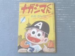 【ナガシマくん（わちさんぺい）/全３６ページ】「少年」昭和３６年１０月号付録