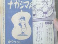 【ナガシマくん（わちさんぺい）/全３６ページ】「少年」昭和３６年１０月号付録