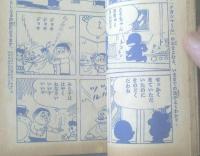 【ナガシマくん（わちさんぺい）/全３６ページ】「少年」昭和３６年１０月号付録