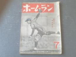 【ホームラン/昭和２４年７月号】巨人・阪神三連戦の記録