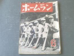 【ホームラン/昭和２４年６月号】フライヤーズ六銃士等