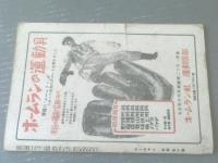 【ホームラン/昭和２４年６月号】フライヤーズ六銃士等