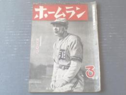 【ホームラン/昭和２４年３月号】八球団の陣容と異動一覧表等