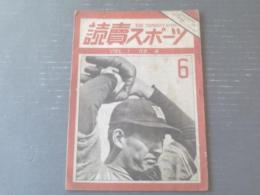 【読売スポーツ/昭和２３年６月号】古橋・ジャニィ日仏水泳誌上対談等