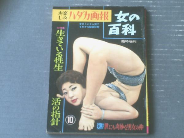 お楽しみハダカ画報 女の百科 昭和３５年１０月臨時増刊 特集 生きている性生活の指針ー医心方 房内編に見る性医学ー 等 古本 中古本 古書籍の通販は 日本の古本屋 日本の古本屋