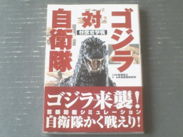 ゴジラ対自衛隊: 怪獣要撃戦略マニュアル (ザテレビジョン文庫
