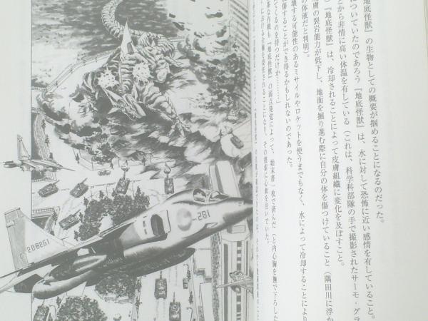 ゴジラ対自衛隊「怪獣要撃戦」（未来防衛研究所）】銀河出版