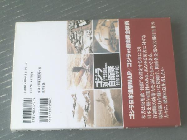 ゴジラ対自衛隊: 怪獣要撃戦 | 未来防衛研究所 |本 | 通販 | Amazon