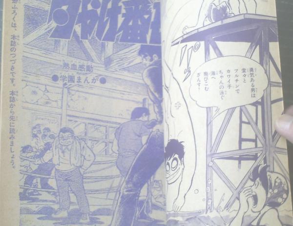 夕やけ番長 荘司としお 冒険王 昭和４５年７月号付録 ｂ５サイズ 全５２ページ 獅子王堂 古本 中古本 古書籍の通販は 日本の古本屋 日本の古本屋
