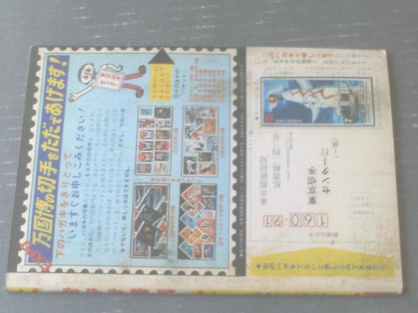 夕やけ番長（荘司としお）】「冒険王」昭和45年7月号付録（B5