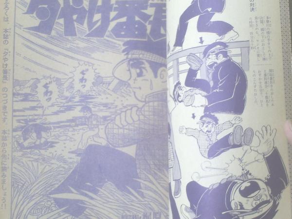 夕やけ番長（荘司としお）】「冒険王」昭和43年6月号付録（B5