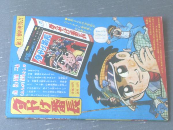 夕やけ番長（荘司としお）】「冒険王」昭和43年6月号付録（B5