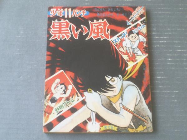 少年1966年８月号 鉄腕アトム 光速エスパー ストップにいちゃん 少年1966年8月号 鉄腕アトム 光速エスパー ストップにいちゃん
