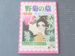 【野菊の墓ー心にしみる珠玉作シリーズー（南部ひろみ）】「りぼん」昭和４８年１１月号付録（Ａ５サイズ・全１００ページ）