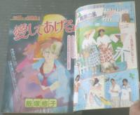 【週刊マーガレット（昭和５９年１６号）】新連載「愛してあげる（飯塚修子）」・読切「あした手をつないで（森枝麻知）」等