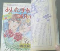 【週刊マーガレット（昭和５９年１６号）】新連載「愛してあげる（飯塚修子）」・読切「あした手をつないで（森枝麻知）」等