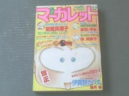 【週刊マーガレット（昭和５９年４・５号）】新連載「ＳＥＲＩＮＡ聖書（麻生いずみ）」・読切「センチメンタルリング（岩舘真理子）」等