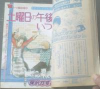 【週刊マーガレット（昭和５８年５０号）】読切「土曜日の午後はいつも（深沢かすみ）」・「沙綾の好きな夜（石井房恵）」等