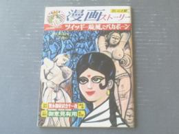 【漫画ストーリー（昭和４２年９月２３日号）】特集「ツイッギー旋風でバカボーン（田中八郎・高信太郎・北山竜）」等