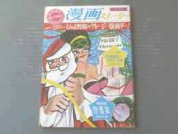 【漫画ストーリー（昭和４１年１２月２４日号）】特集「とんま野郎のクレージー騒動ダー！（上田一平・市村章・ヤマネヒフミほか）」等