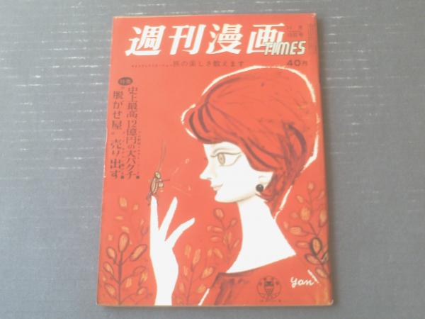 週刊漫画TIMES（昭和36年11月15日号）】コンヒロシ・野下八