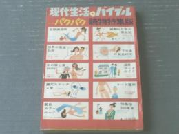 【パクパク読物特集版（現代生活のバイブル・昭和３５年増刊）】画報「目で見る性風俗３００年史」・「女の殺し屋の話」等