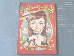 【偉人えばなし きゅーりーふじん（藤形一男・絵/夏目十郎・作）】「りぼん」昭和３１年５月号付録（全３６ページ）