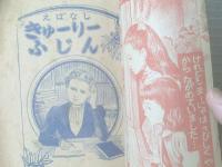 【偉人えばなし きゅーりーふじん（藤形一男・絵/夏目十郎・作）】「りぼん」昭和３１年５月号付録（全３６ページ）
