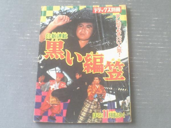 黒い編笠（堀江卓）】「ぼくら」昭和43年11月号付録（B5サイズ