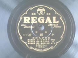 戦前ＳＰ盤【長唄 小銀治（１・２）/芳村伊久四郎】リーガルレコード