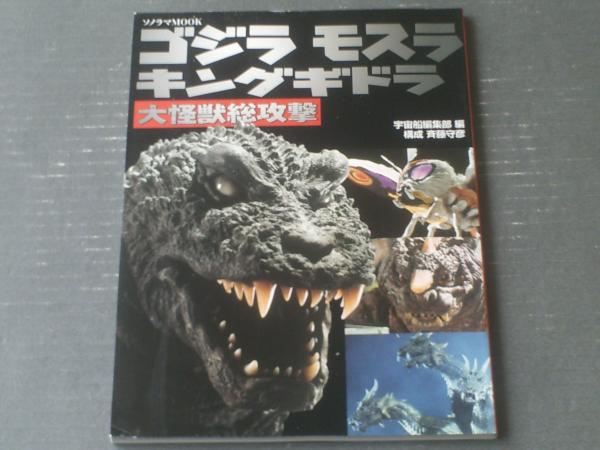 ソノラマMООK ゴジラ モスラ キングギドラ大怪獣総攻撃】朝日