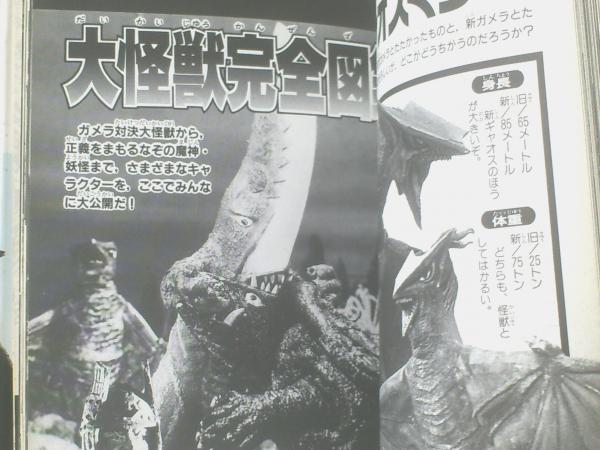 ガメラ怪獣大百科 ガメラ怪獣大百科（ガメラ2とシリーズ全怪獣を完全紹介