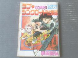 【ラブ・シンクロイド総集編（柴田昌弘）】「月刊コミコミ」昭和５８年５月創刊号付録（全１８６Ｐ）