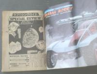 【ラブ・シンクロイド総集編（柴田昌弘）】「月刊コミコミ」昭和５８年５月創刊号付録（全１８６Ｐ）