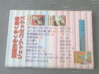 【ラブ・シンクロイド総集編（柴田昌弘）】「月刊コミコミ」昭和５８年５月創刊号付録（全１８６Ｐ）