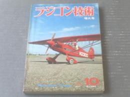 【ラジコン技術（昭和５０年１０月号）】特集「あなたもパイロン・レーサー ハーフＡ」「技術的に見た日米親善ＲＣボート大会」等